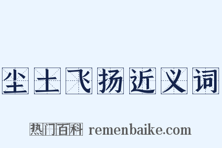 尘土飞扬近义词是什么意思的图片